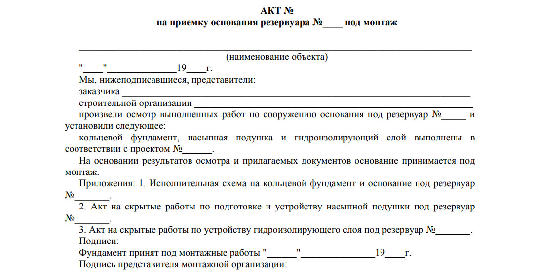 Акт 2023. Акт приемки основания резервуара. Акт приема-передачи фундамента под монтаж. Акт приемки металлоконструкций резервуара для монтажа. Акт передачи основания под фундаменты.